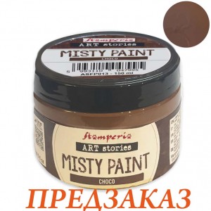 Краска Misty Paint Stamperia ASFP013a, цвет: Шоколад, 150мл